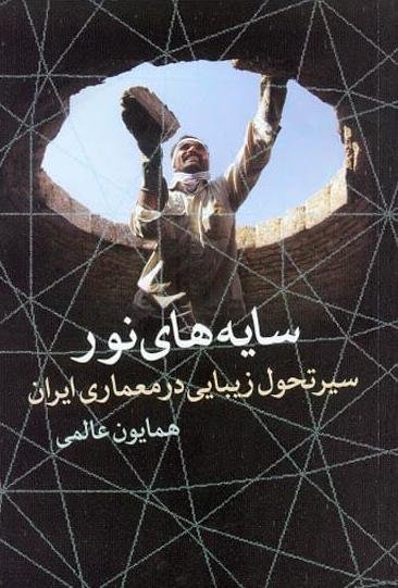 سایه های نور: سیر تحول زیبایی در معماری ایران