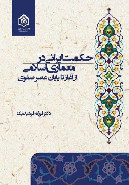حکمت ایرانی در معماری اسلامی از آغاز تا پایان عصر صفوی