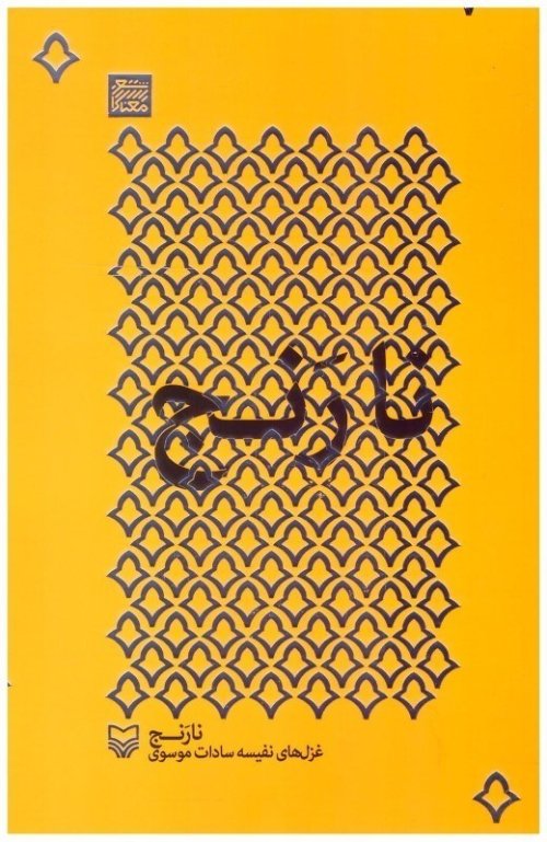 شعر معناگرا جلد 12: نارنج