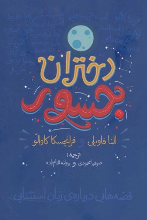 دختران جسور: قصه هایی درباره زنان استثنایی