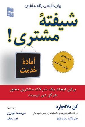 شیفته مشتری: هرگز برای ایجاد شرکت مشتری محور دیر نیست
