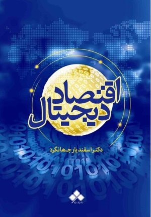 اقتصاد دیجیتال