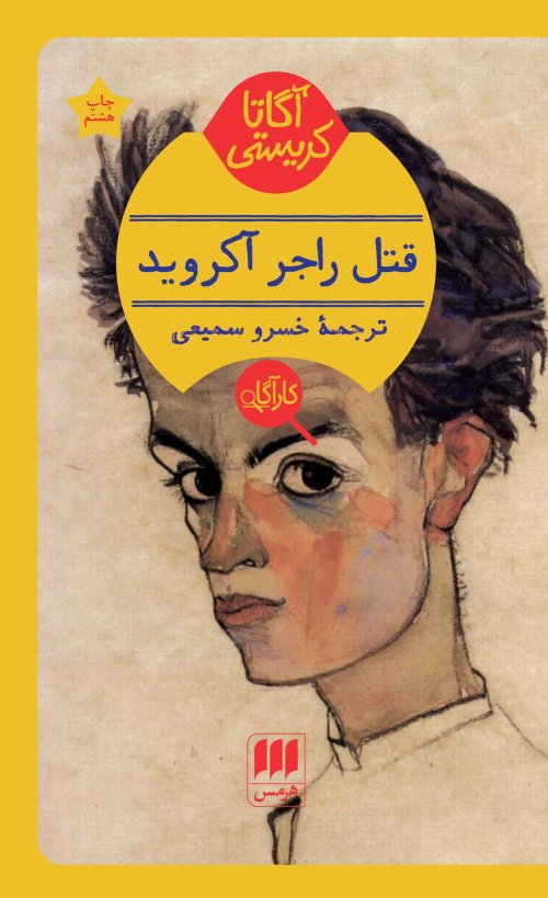 قتل راجرد آکروید