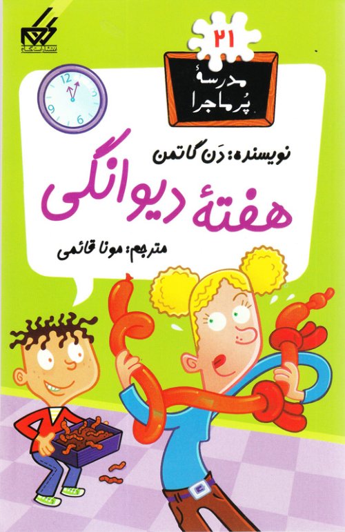 مدرسه پر ماجرا جلد 21: هفته دیوانگی