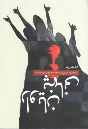 راویان پنهانی: بررسی ادبیات داستانی دوره پهلوی از نگاه نقد پسااستعماری