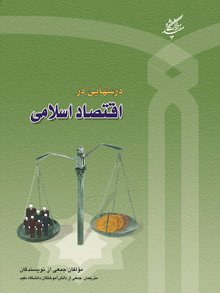 درس هایی در اقتصاد اسلامی
