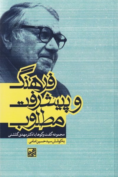 فرهنگ و پیشرفت مطلوب: مجموعه گفت و گو ها با دکتر مهدی گلشنی
