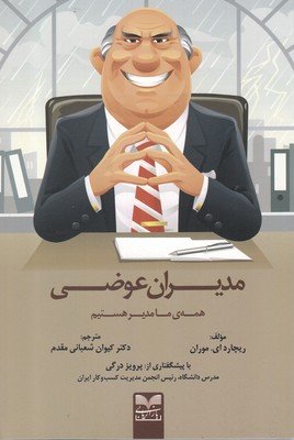 مدیران عوضی: همه ما مدیر هستیم