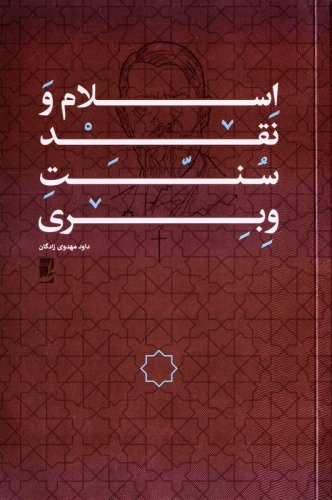 اسلام و نقد سنت وبری
