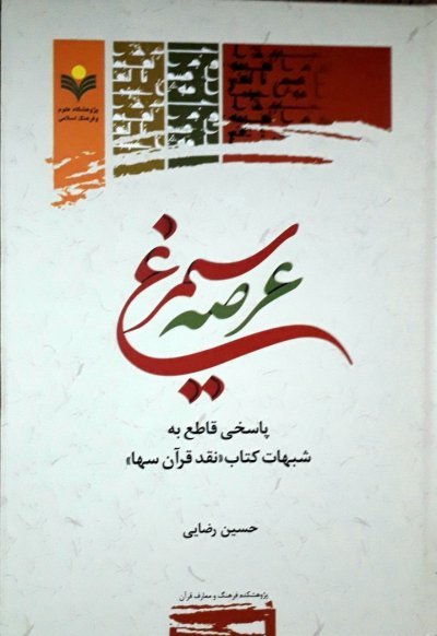 عرصه سیمرغ: پاسخ قاطع به شبهات کتاب نقد قرآن سها