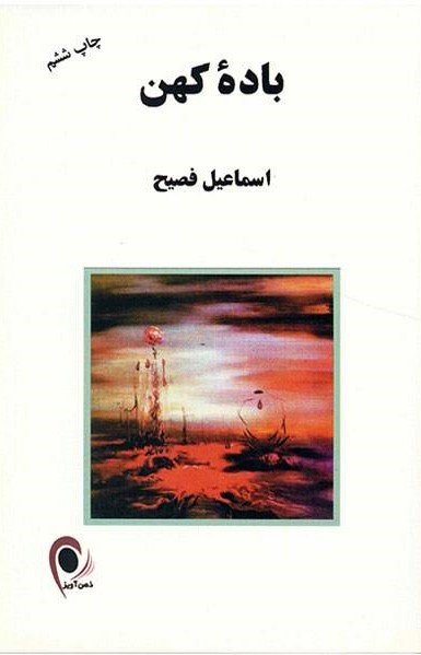 باده کهن