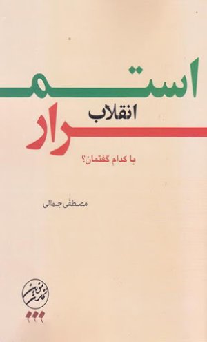استمرار انقلاب به کدام روایت؟