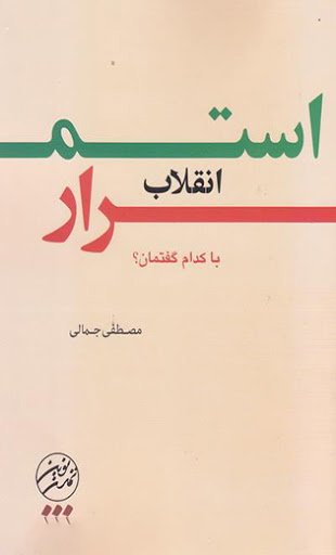 استمرار انقلاب به کدام روایت؟