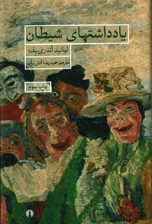 یادداشت های شیطان