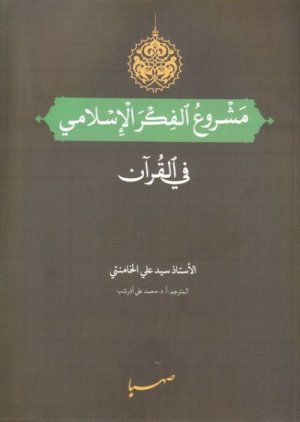 مشروع الفکر الإسلامی فی القرآن: طرح کلی اندیشه اسلامی در قرآن به زبان عربی