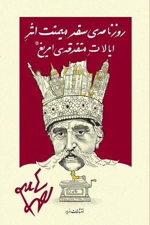 روزنامه ی سفر میمنت اثر ایالات متفرقه امریغ
