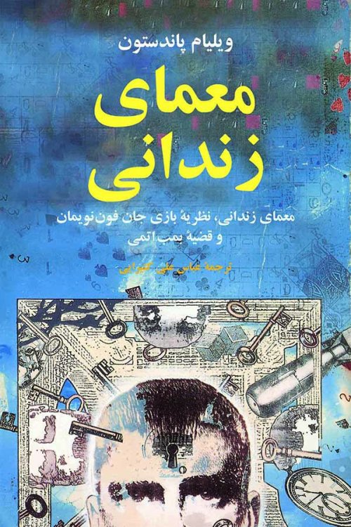 معمای زندانی: نظریه بازی جان فون نویمان و قضیه بمب اتمی