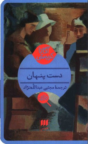 دست پنهان