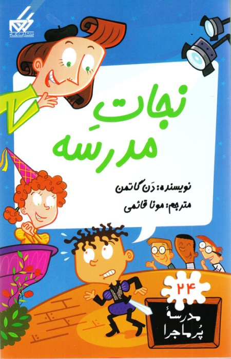 مدرسه پر ماجرا جلد 24: نجات مدرسه