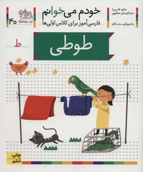 خودم می خوانم جلد 40: طوطی - فارسی آموز برای کلاس اولی ها