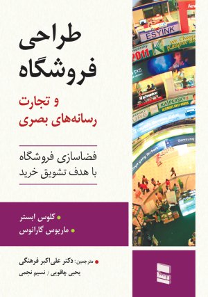 طراحی فروشگاه و تجارت رسانه های بصری: فضاسازی فروشگاه با هدف تشویق خرید