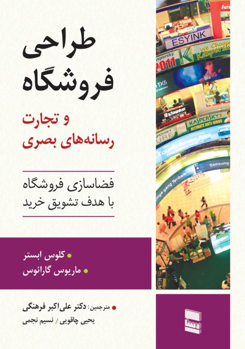 طراحی فروشگاه و تجارت رسانه های بصری: فضاسازی فروشگاه با هدف تشویق خرید