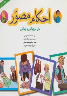 احکام مصور برای نوجوانان و جوانان جلد 3