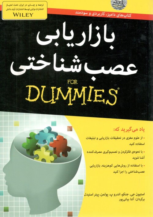 بازاریابی عصب شناختی For Dummies