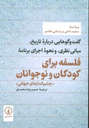 گفت و گوهایی درباره تاریخ، مبانی نظری و نحوه اجرای برنامه فلسفه برای کودکان و نوجوانان
