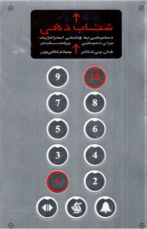 شتاب دهی: دستیابی به چابکی استراتژیک برای دنیایی پر شتاب تر