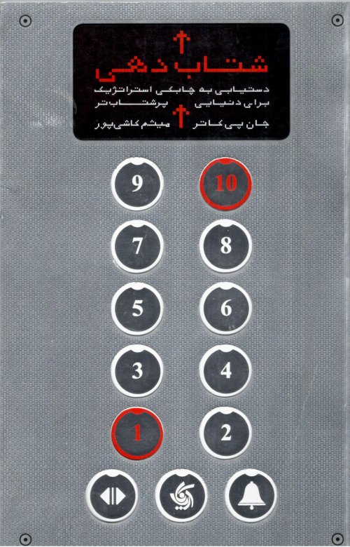 شتاب دهی: دستیابی به چابکی استراتژیک برای دنیایی پر شتاب تر