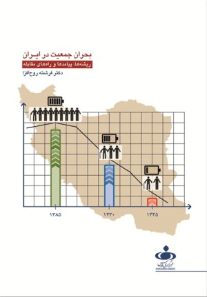 بحران جمعیت در ایران: ریشه ها پیامدها و راه های مقابله