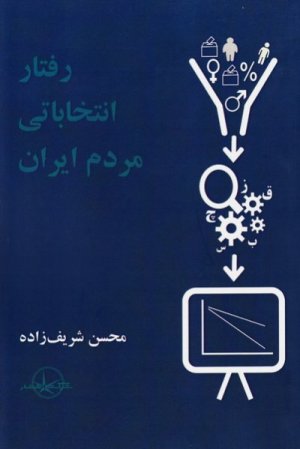 رفتار انتخاباتی مردم ایران