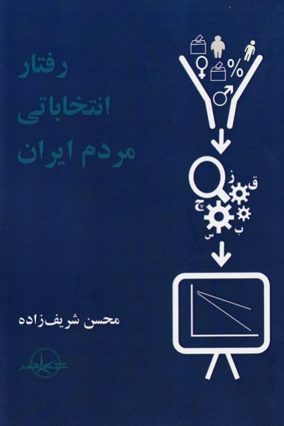 رفتار انتخاباتی مردم ایران