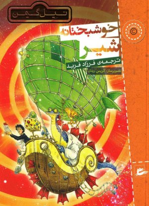 خوشبختانه شیر