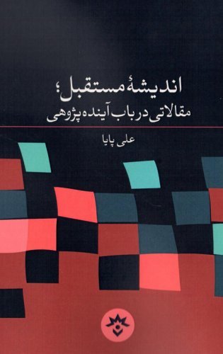 اندیشه مستقبل: مقالاتی در باب آینده پژوهی