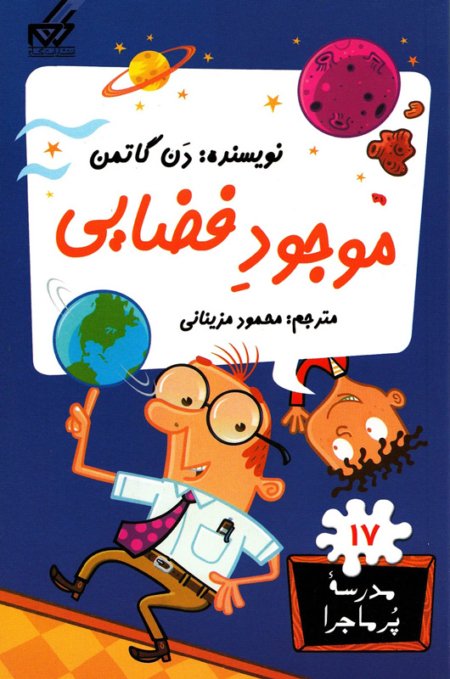 مدرسه پر ماجرا جلد 17: موجود فضایی