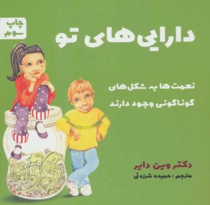 دارایی های تو: نعمت ها به شکل های گوناگونی وجود دارند