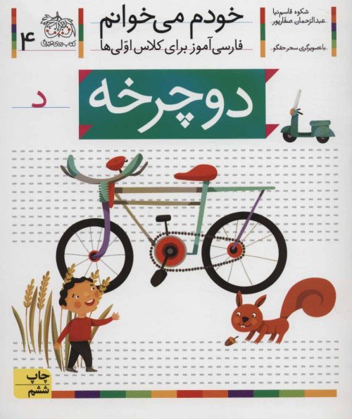 خودم می خوانم جلد 4: دوچرخه - فارسی آموز برای کلاس اولی ها