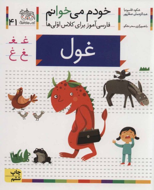 خودم می خوانم جلد 41: غول - فارسی آموز برای کلاس اولی ها