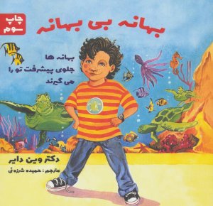 بهانه بی بهانه: بهانه ها جلوی پیشرفت تورا می گیرند