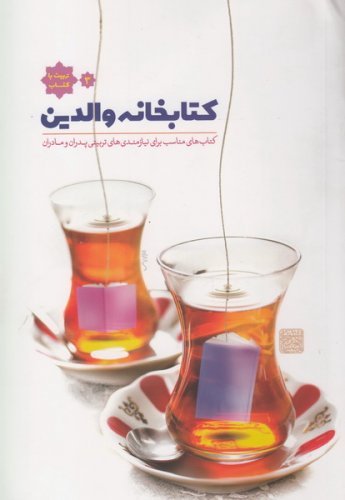 تربیت با کتاب جلد 3: کتابخانه والدین - کتابهای مناسب برای نیازمندهای تربیتی پدران و مادران