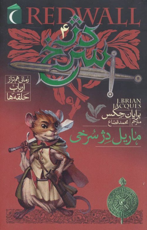دژ سرخ جلد 4: ماریل دژ سرخی
