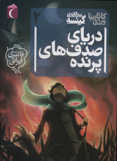سه گانه گیئسه جلد2: دریای صدف های پرنده