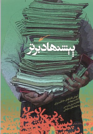 پیشنهاد برتر: آموزش تکنیکهای خلاقیت برای ارائه پیشنهاد در نظام پذیرش و بررسی پیشنهاد های سازمانی