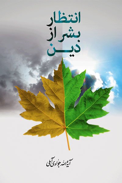 انتظار بشر از دین