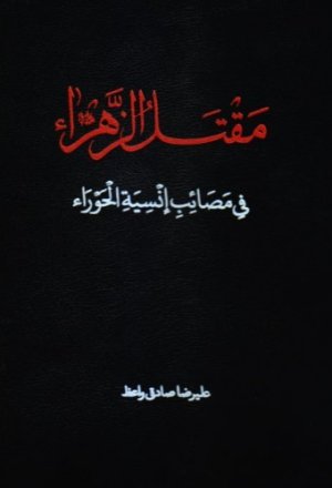 مقتل الزهرا فی مصائب انسیه الحورا