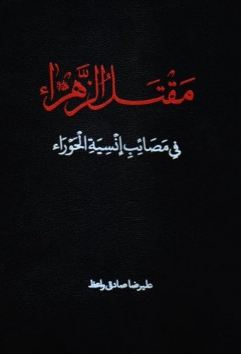 مقتل الزهرا فی مصائب انسیه الحورا