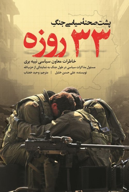 پشت صحنه سیاسی جنگ 33 روزه: خاطرات معاون سیاسی نبیه بری مسئول مذاکرات سیاسی در طول جنگ