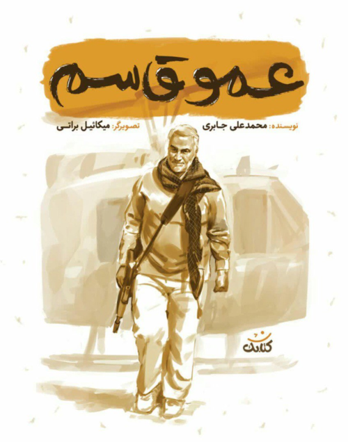 عمو قاسم